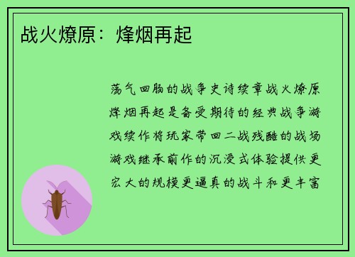 战火燎原：烽烟再起