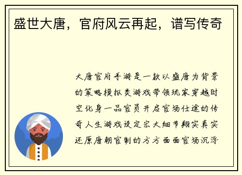 盛世大唐，官府风云再起，谱写传奇