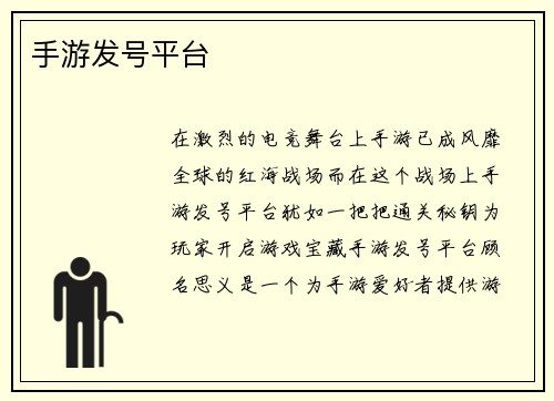 手游发号平台