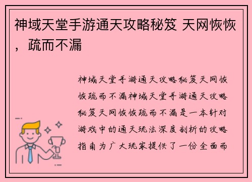 神域天堂手游通天攻略秘笈 天网恢恢，疏而不漏