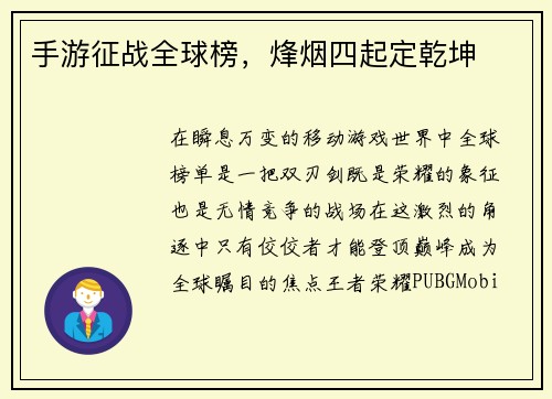 手游征战全球榜，烽烟四起定乾坤