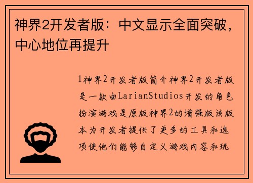 神界2开发者版：中文显示全面突破，中心地位再提升