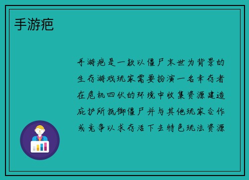 手游疤