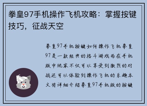 拳皇97手机操作飞机攻略：掌握按键技巧，征战天空