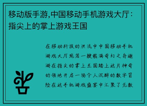 移动版手游,中国移动手机游戏大厅：指尖上的掌上游戏王国
