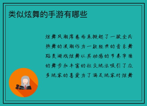 类似炫舞的手游有哪些
