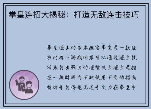 拳皇连招大揭秘：打造无敌连击技巧