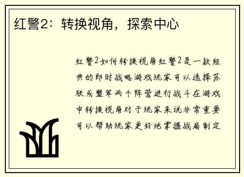 红警2：转换视角，探索中心