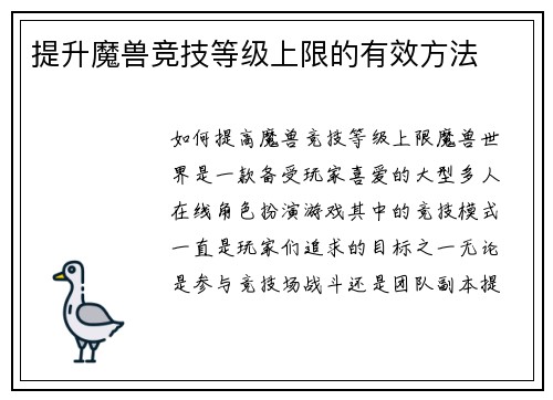 提升魔兽竞技等级上限的有效方法