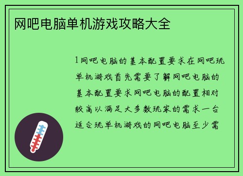 网吧电脑单机游戏攻略大全