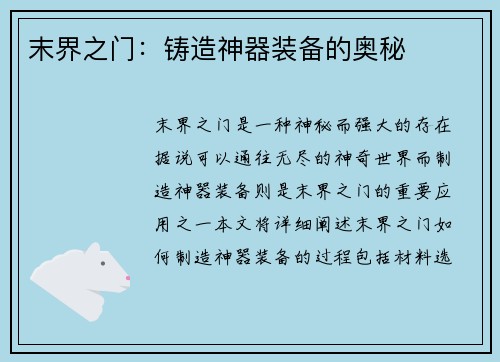 末界之门：铸造神器装备的奥秘