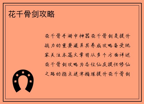 花千骨剑攻略