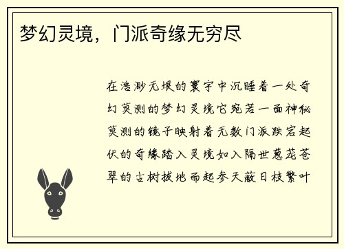 梦幻灵境，门派奇缘无穷尽
