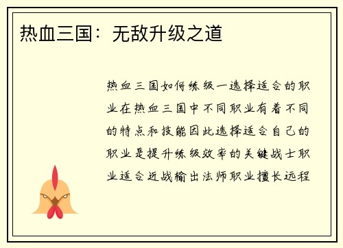 热血三国：无敌升级之道