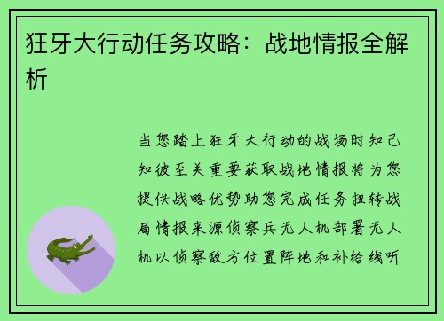 狂牙大行动任务攻略：战地情报全解析