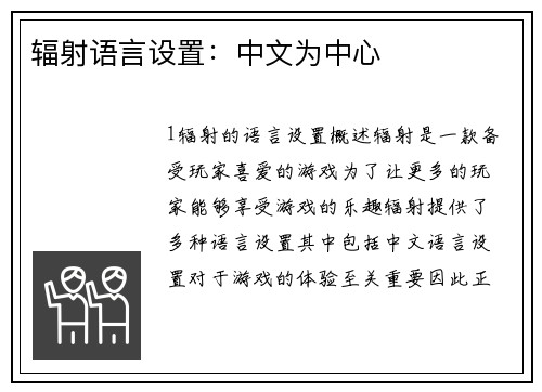 辐射语言设置：中文为中心