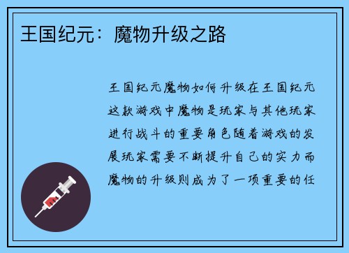 王国纪元：魔物升级之路