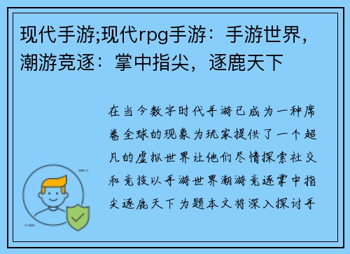 现代手游;现代rpg手游：手游世界，潮游竞逐：掌中指尖，逐鹿天下