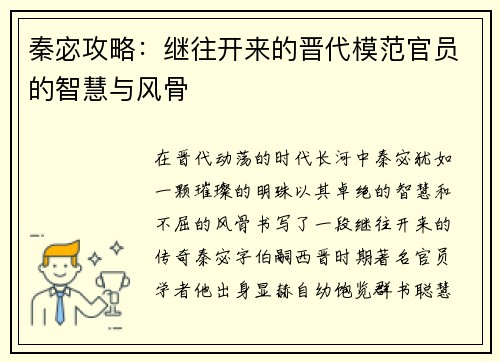 秦宓攻略：继往开来的晋代模范官员的智慧与风骨