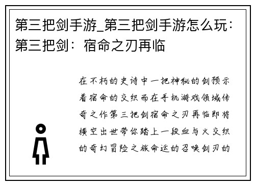 第三把剑手游_第三把剑手游怎么玩：第三把剑：宿命之刃再临