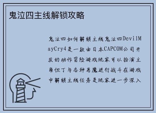 鬼泣四主线解锁攻略