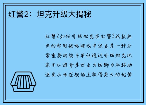 红警2：坦克升级大揭秘