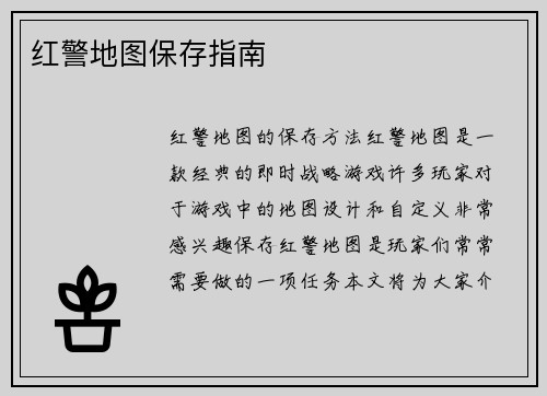 红警地图保存指南