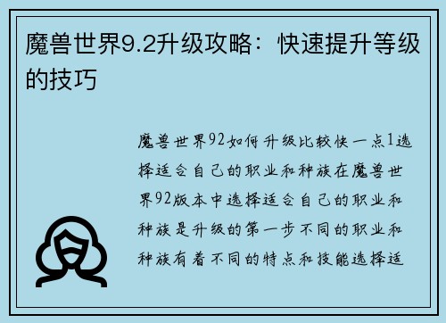 魔兽世界9.2升级攻略：快速提升等级的技巧