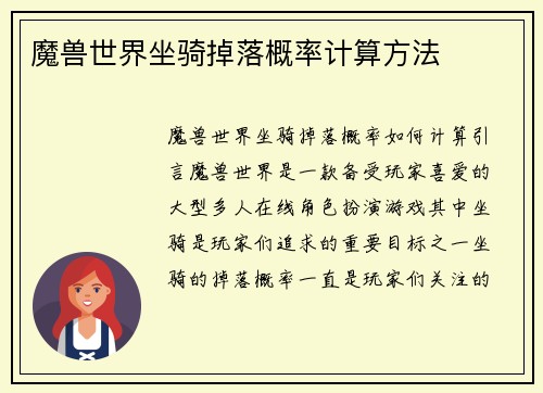 魔兽世界坐骑掉落概率计算方法