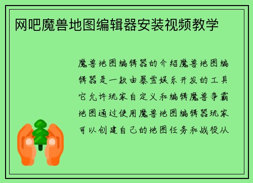 网吧魔兽地图编辑器安装视频教学