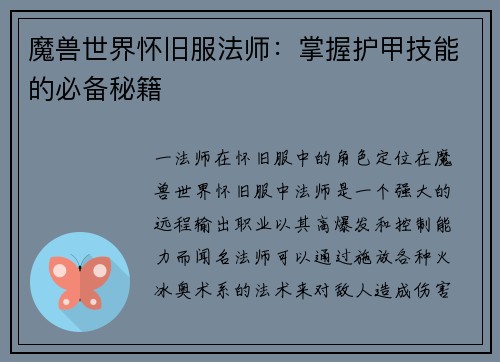 魔兽世界怀旧服法师：掌握护甲技能的必备秘籍