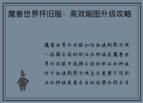 魔兽世界怀旧服：高效刷图升级攻略
