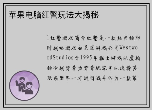 苹果电脑红警玩法大揭秘