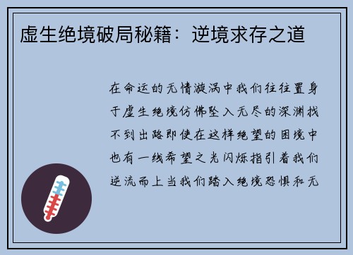 虚生绝境破局秘籍：逆境求存之道