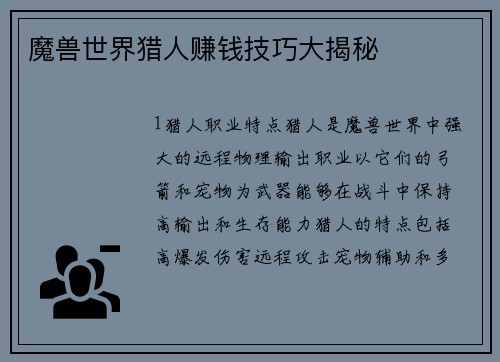 魔兽世界猎人赚钱技巧大揭秘