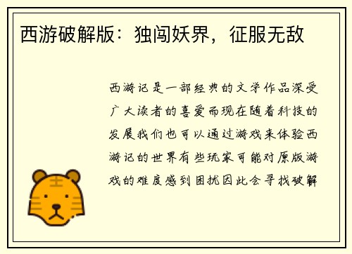 西游破解版：独闯妖界，征服无敌