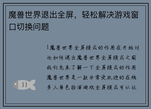 魔兽世界退出全屏，轻松解决游戏窗口切换问题
