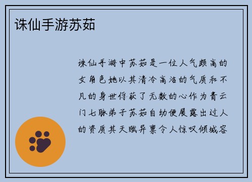 诛仙手游苏茹