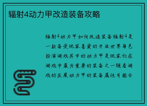 辐射4动力甲改造装备攻略