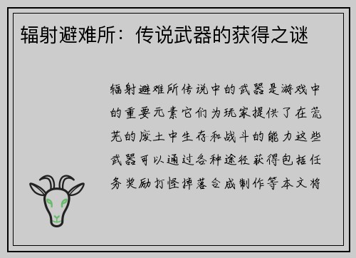 辐射避难所：传说武器的获得之谜