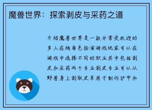魔兽世界：探索剥皮与采药之道