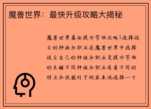 魔兽世界：最快升级攻略大揭秘