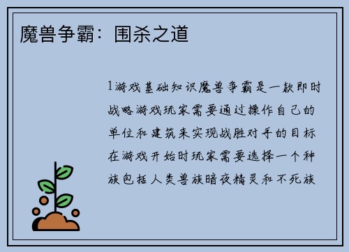 魔兽争霸：围杀之道