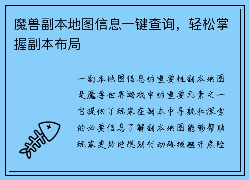魔兽副本地图信息一键查询，轻松掌握副本布局