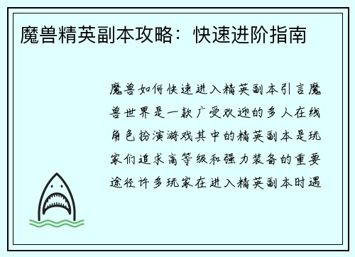 魔兽精英副本攻略：快速进阶指南