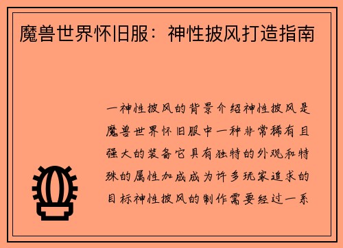 魔兽世界怀旧服：神性披风打造指南