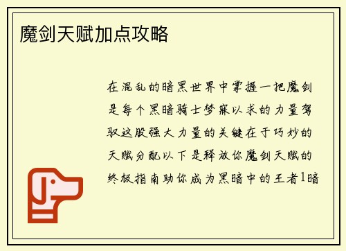 魔剑天赋加点攻略