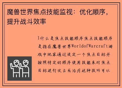 魔兽世界焦点技能监视：优化顺序，提升战斗效率