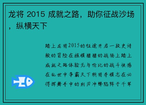 龙将 2015 成就之路，助你征战沙场，纵横天下