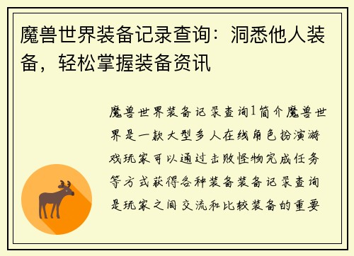 魔兽世界装备记录查询：洞悉他人装备，轻松掌握装备资讯